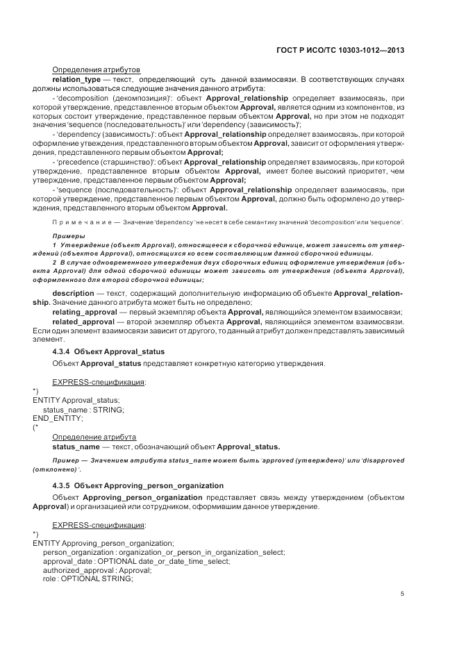ГОСТ Р ИСО/ТС 10303-1012-2013, страница 9