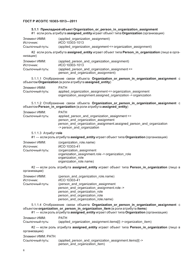 ГОСТ Р ИСО/ТС 10303-1013-2011, страница 10