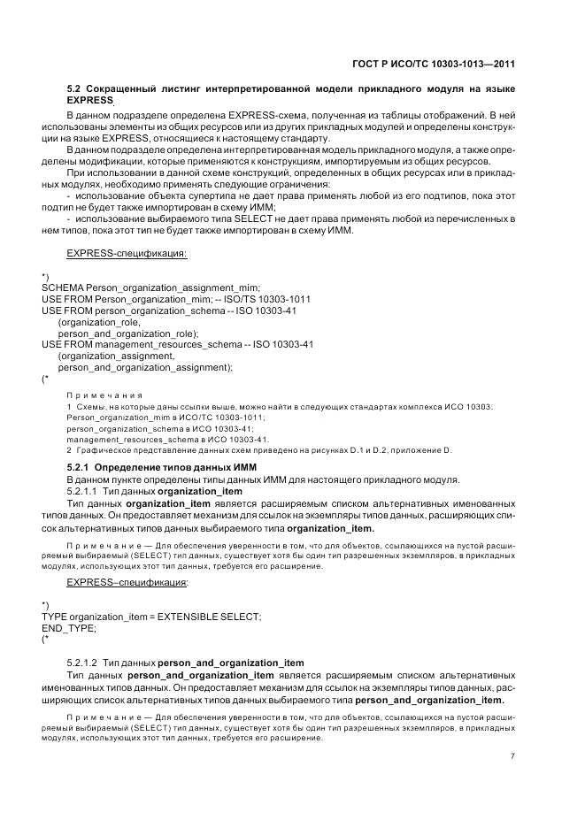ГОСТ Р ИСО/ТС 10303-1013-2011, страница 11