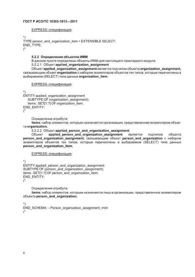 ГОСТ Р ИСО/ТС 10303-1013-2011, страница 12