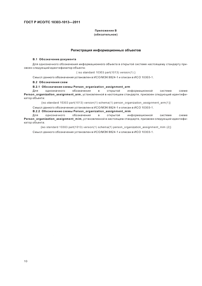 ГОСТ Р ИСО/ТС 10303-1013-2011, страница 14