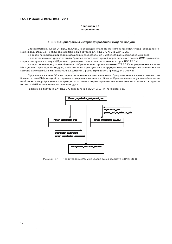 ГОСТ Р ИСО/ТС 10303-1013-2011, страница 16