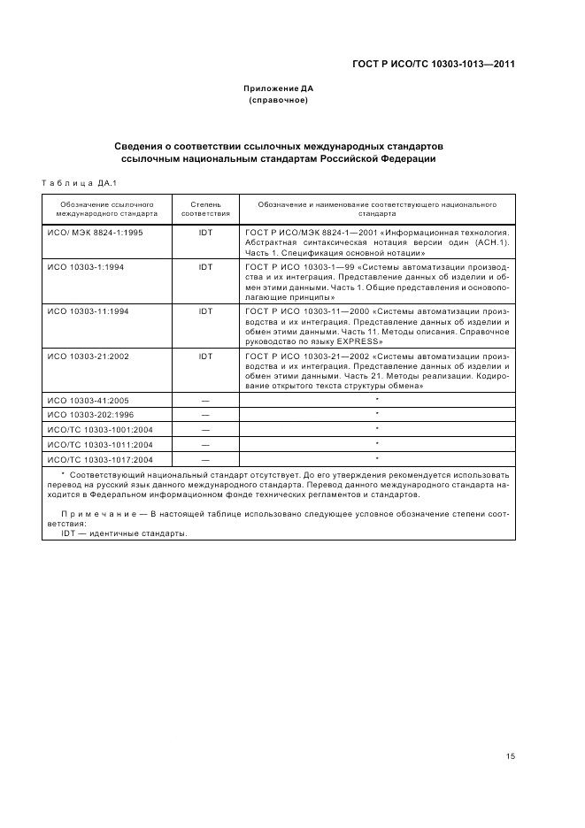 ГОСТ Р ИСО/ТС 10303-1013-2011, страница 19