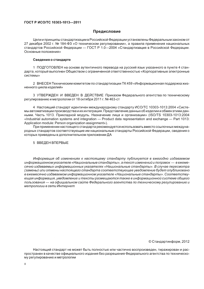 ГОСТ Р ИСО/ТС 10303-1013-2011, страница 2