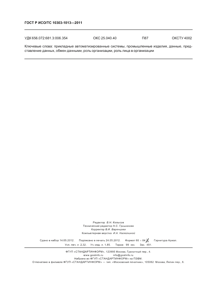 ГОСТ Р ИСО/ТС 10303-1013-2011, страница 20