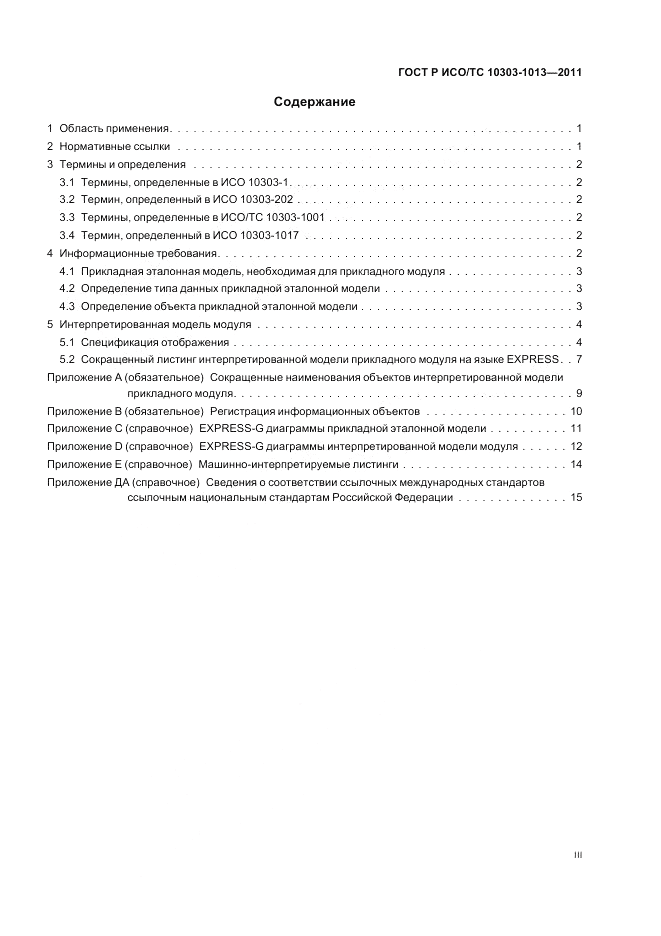 ГОСТ Р ИСО/ТС 10303-1013-2011, страница 3