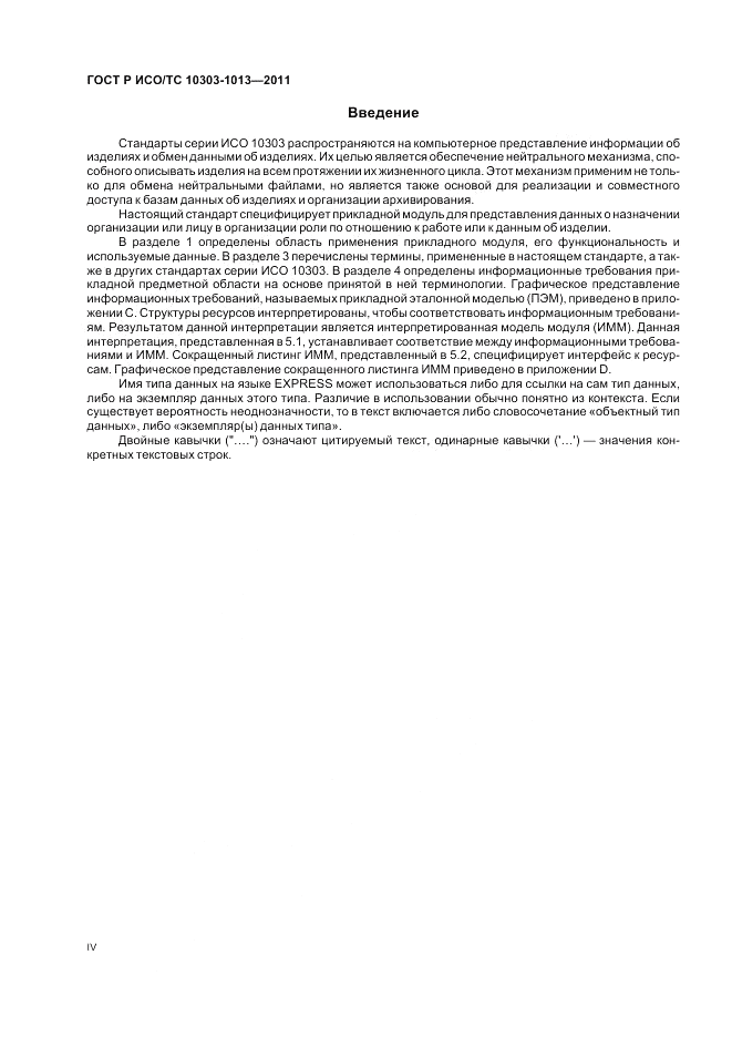 ГОСТ Р ИСО/ТС 10303-1013-2011, страница 4