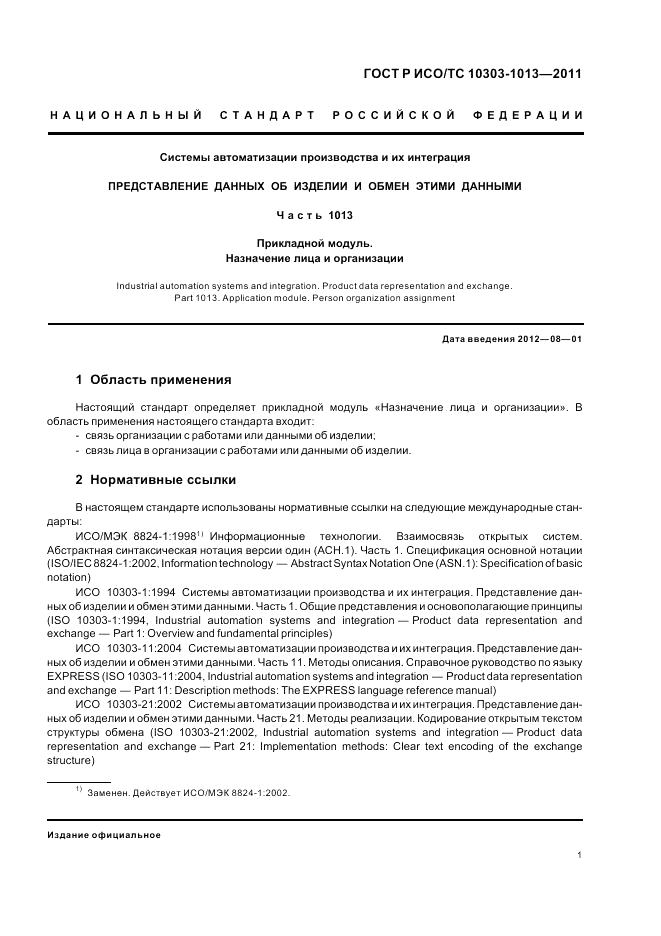 ГОСТ Р ИСО/ТС 10303-1013-2011, страница 5