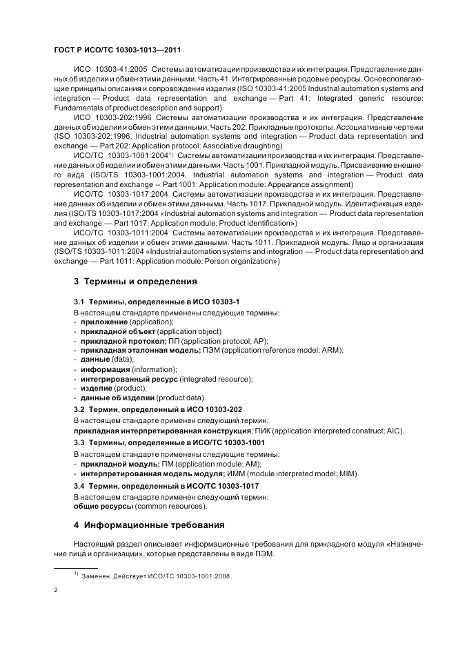 ГОСТ Р ИСО/ТС 10303-1013-2011, страница 6