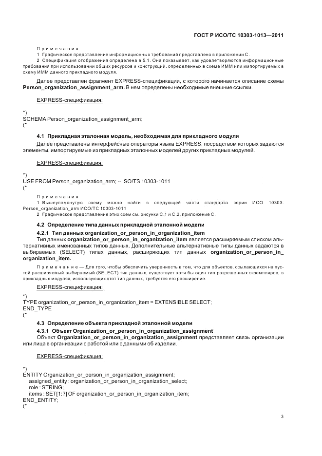 ГОСТ Р ИСО/ТС 10303-1013-2011, страница 7