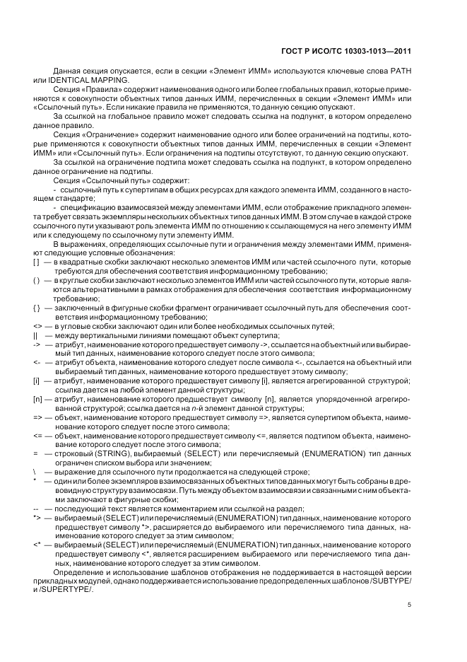 ГОСТ Р ИСО/ТС 10303-1013-2011, страница 9