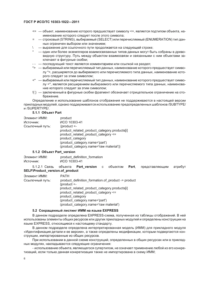 ГОСТ Р ИСО/ТС 10303-1022-2011, страница 10