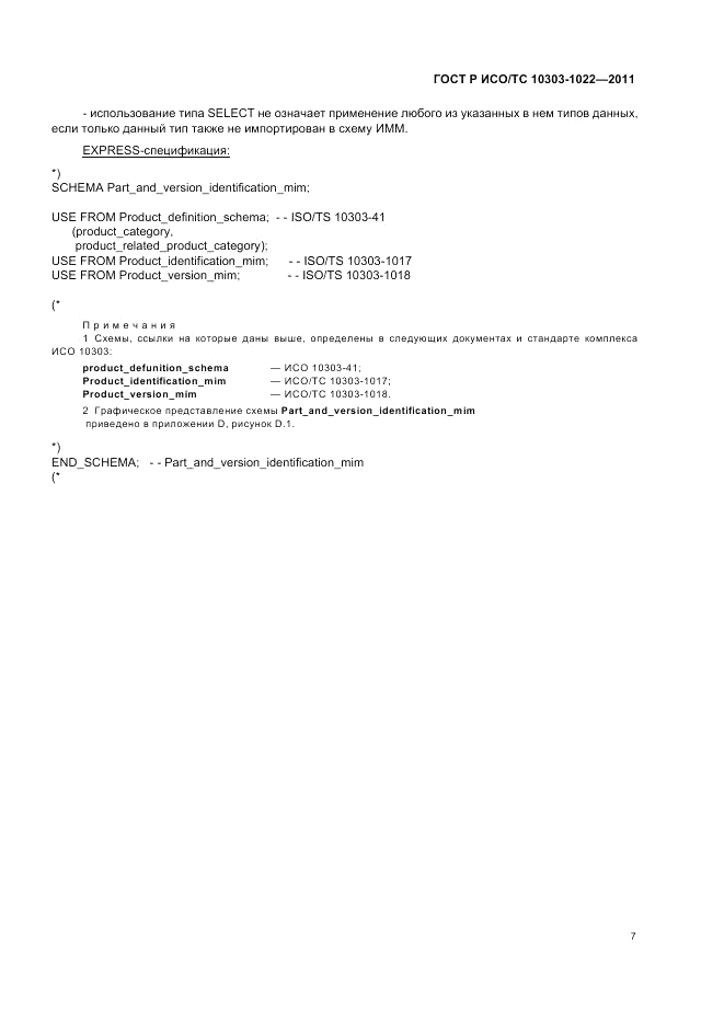 ГОСТ Р ИСО/ТС 10303-1022-2011, страница 11