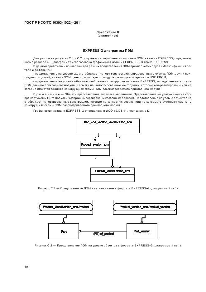 ГОСТ Р ИСО/ТС 10303-1022-2011, страница 14