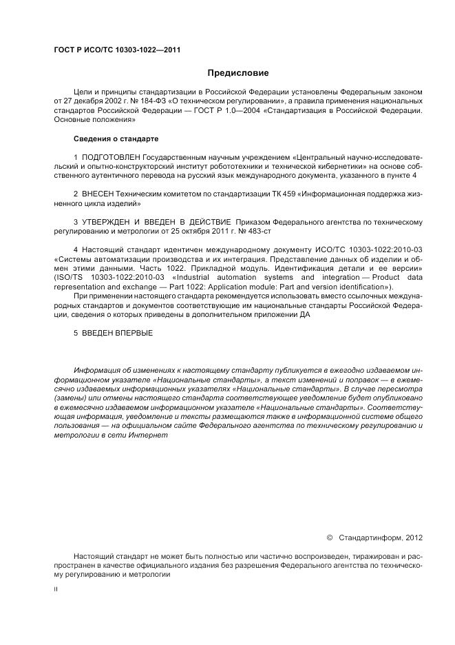 ГОСТ Р ИСО/ТС 10303-1022-2011, страница 2
