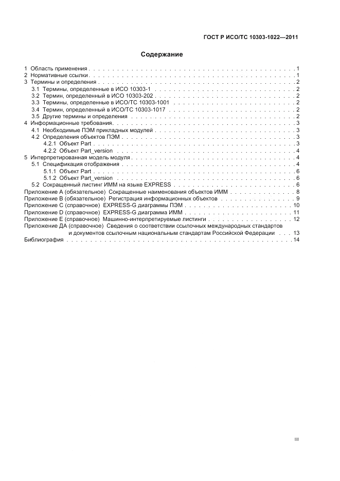 ГОСТ Р ИСО/ТС 10303-1022-2011, страница 3