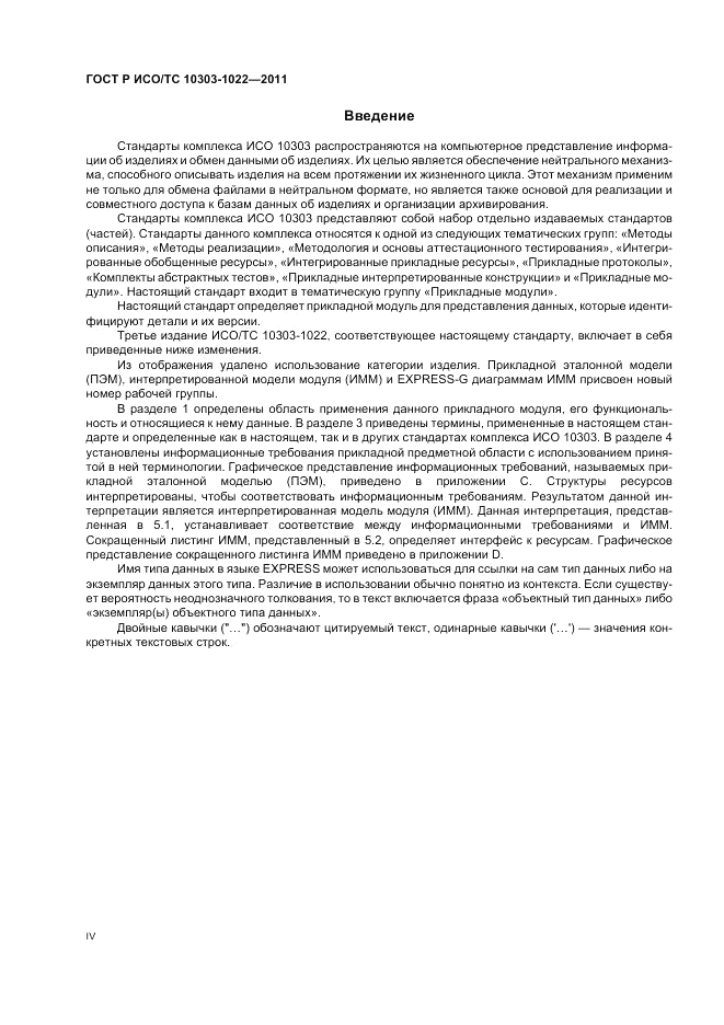 ГОСТ Р ИСО/ТС 10303-1022-2011, страница 4