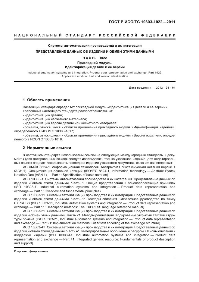 ГОСТ Р ИСО/ТС 10303-1022-2011, страница 5