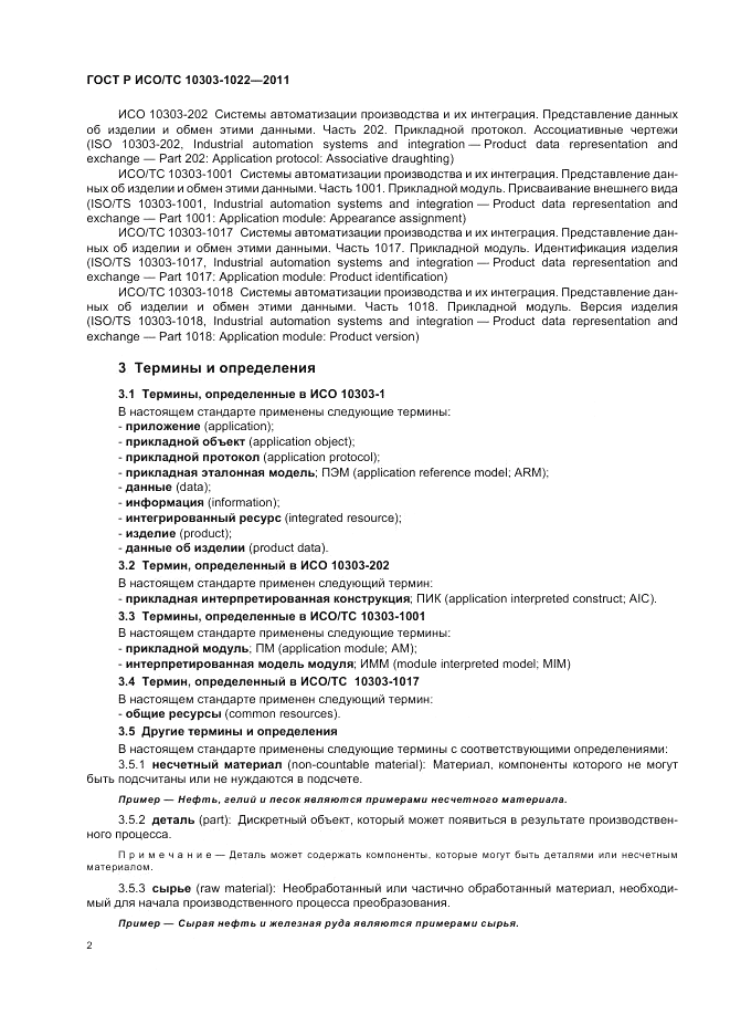 ГОСТ Р ИСО/ТС 10303-1022-2011, страница 6