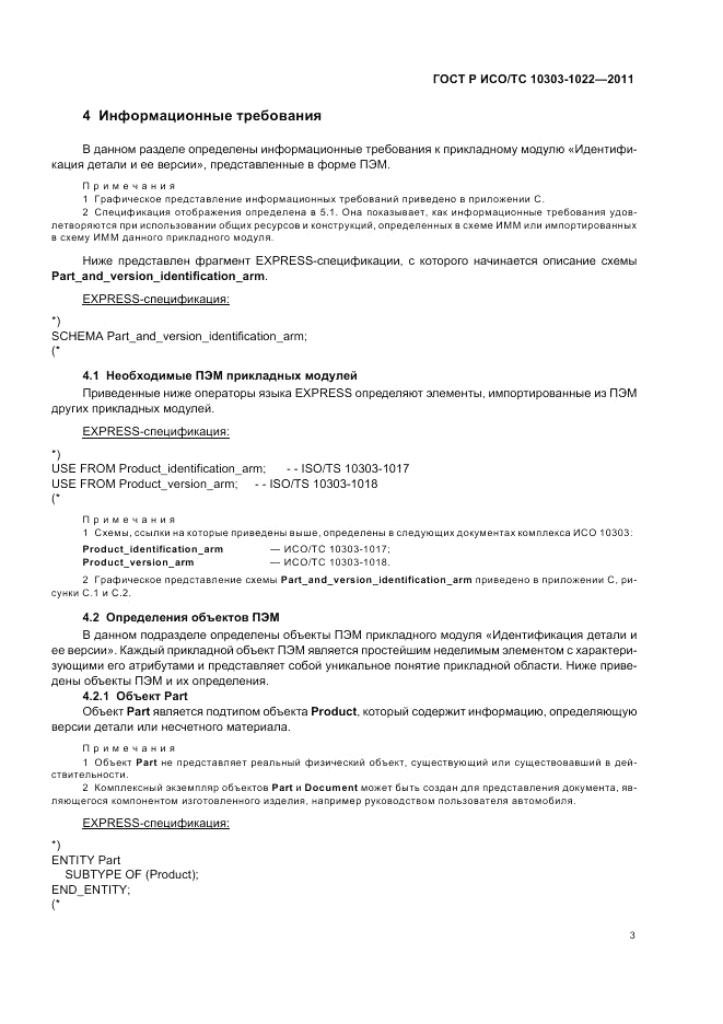 ГОСТ Р ИСО/ТС 10303-1022-2011, страница 7