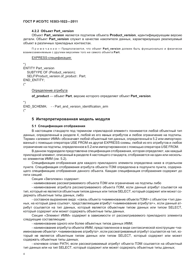 ГОСТ Р ИСО/ТС 10303-1022-2011, страница 8