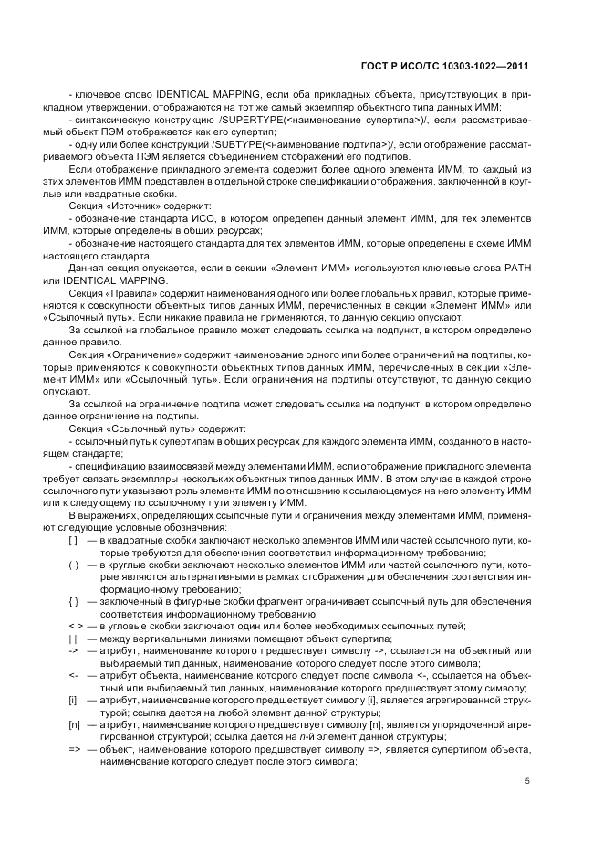 ГОСТ Р ИСО/ТС 10303-1022-2011, страница 9