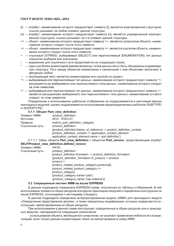 ГОСТ Р ИСО/ТС 10303-1023-2012, страница 10