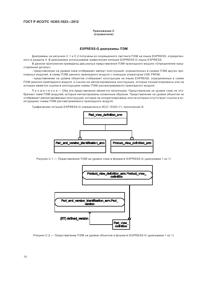 ГОСТ Р ИСО/ТС 10303-1023-2012, страница 14
