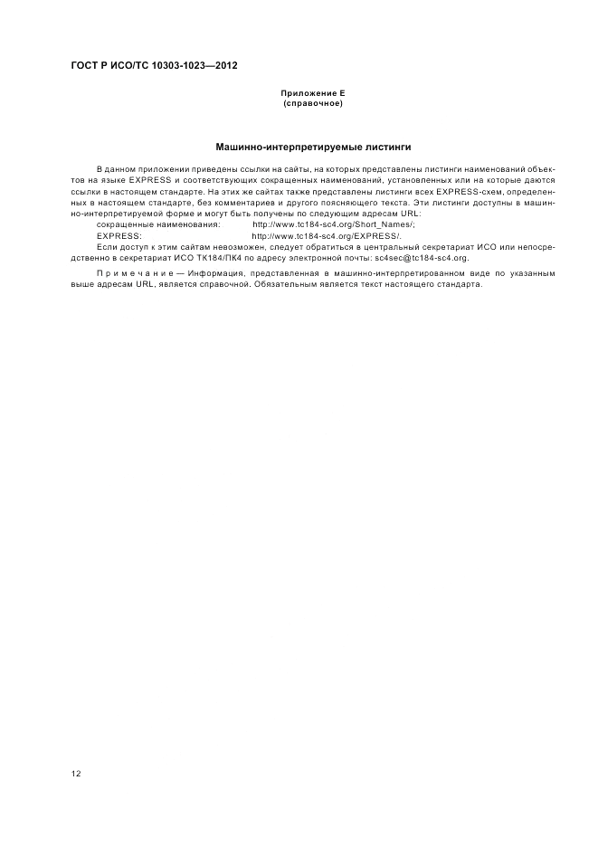 ГОСТ Р ИСО/ТС 10303-1023-2012, страница 16