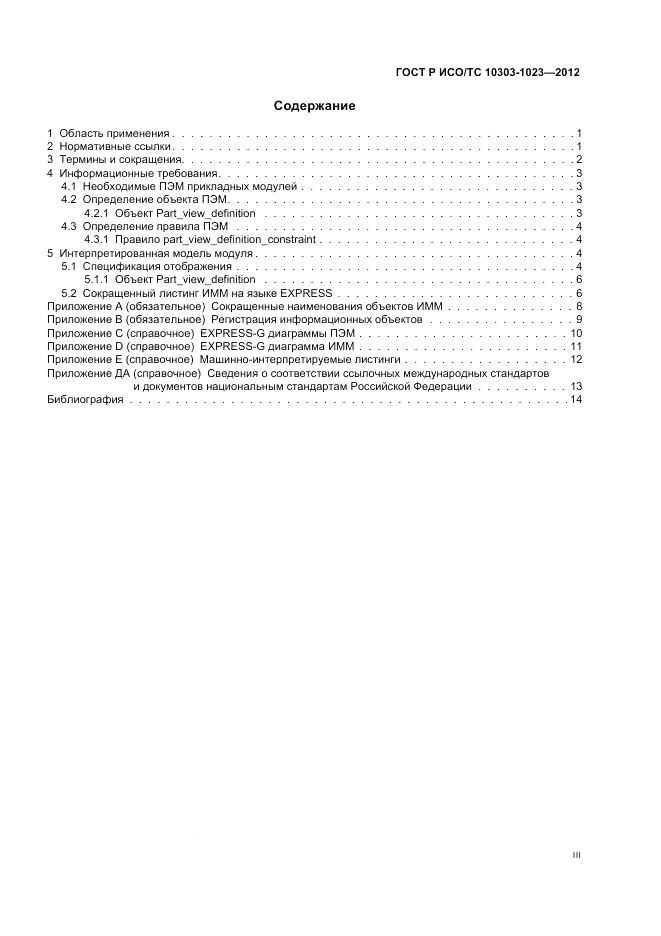 ГОСТ Р ИСО/ТС 10303-1023-2012, страница 3