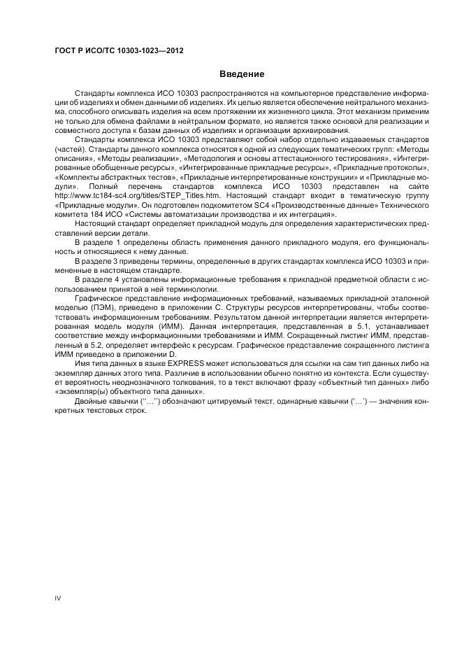 ГОСТ Р ИСО/ТС 10303-1023-2012, страница 4