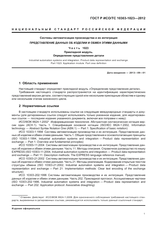 ГОСТ Р ИСО/ТС 10303-1023-2012, страница 5