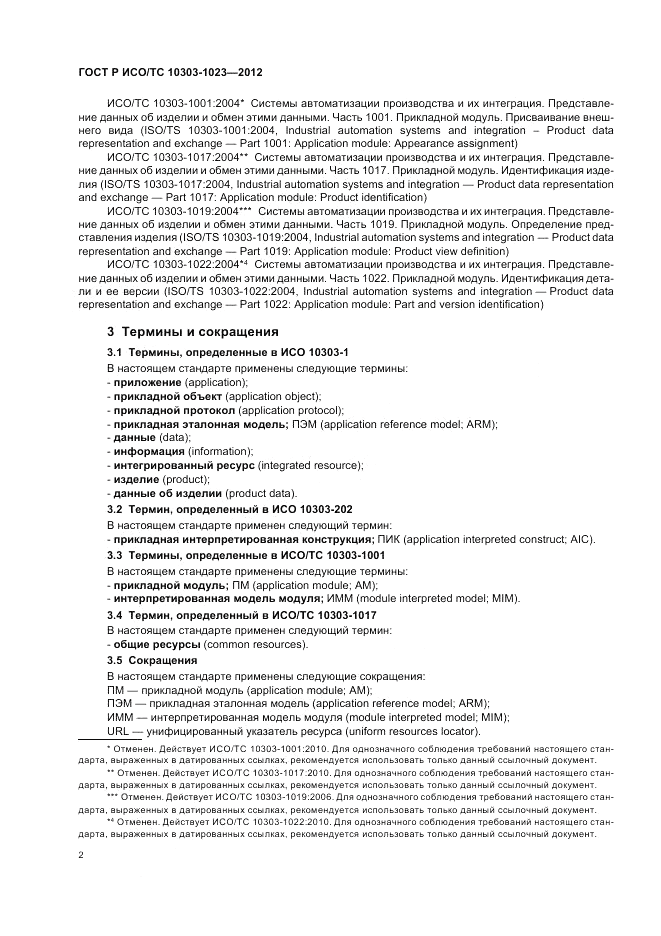 ГОСТ Р ИСО/ТС 10303-1023-2012, страница 6