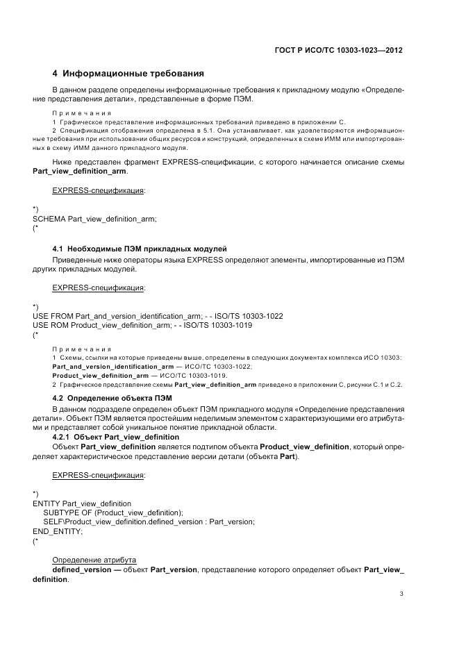 ГОСТ Р ИСО/ТС 10303-1023-2012, страница 7