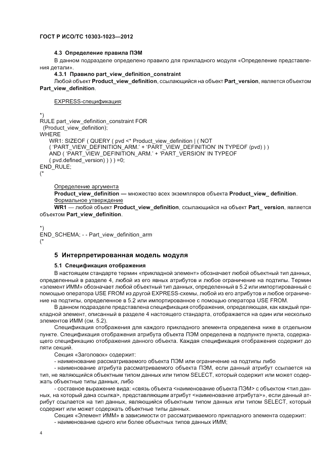 ГОСТ Р ИСО/ТС 10303-1023-2012, страница 8