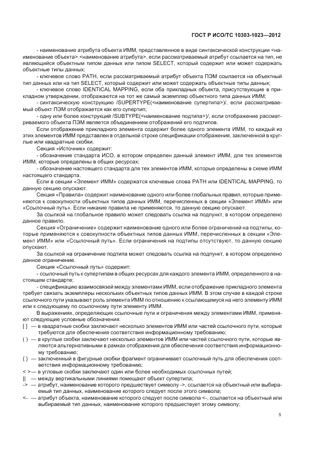ГОСТ Р ИСО/ТС 10303-1023-2012, страница 9