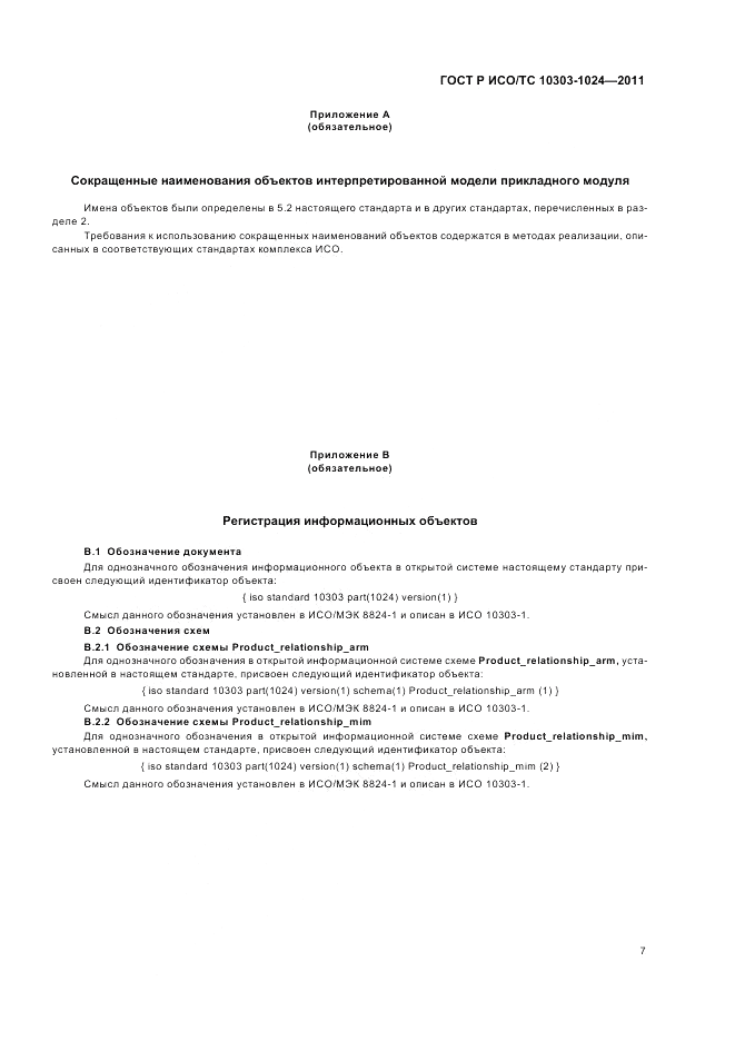 ГОСТ Р ИСО/ТС 10303-1024-2011, страница 11