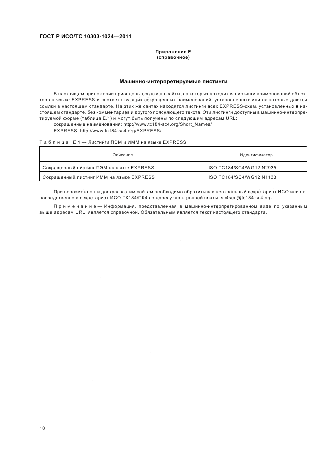 ГОСТ Р ИСО/ТС 10303-1024-2011, страница 14