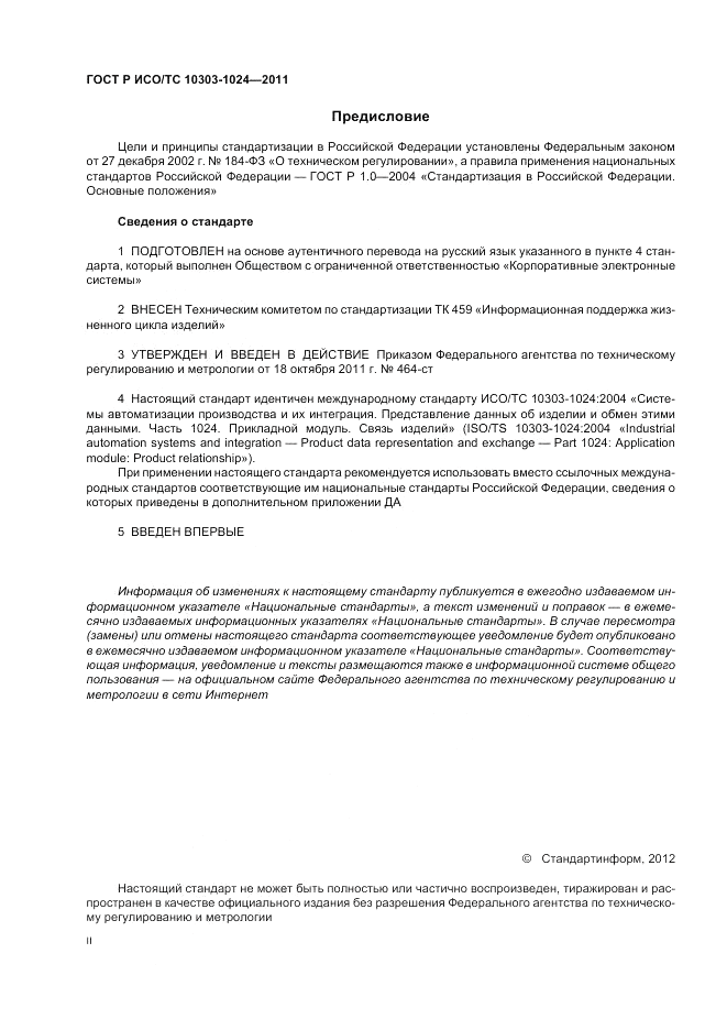 ГОСТ Р ИСО/ТС 10303-1024-2011, страница 2