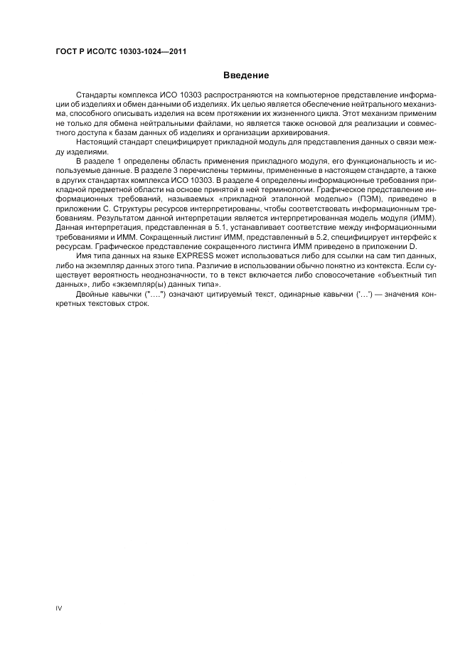 ГОСТ Р ИСО/ТС 10303-1024-2011, страница 4