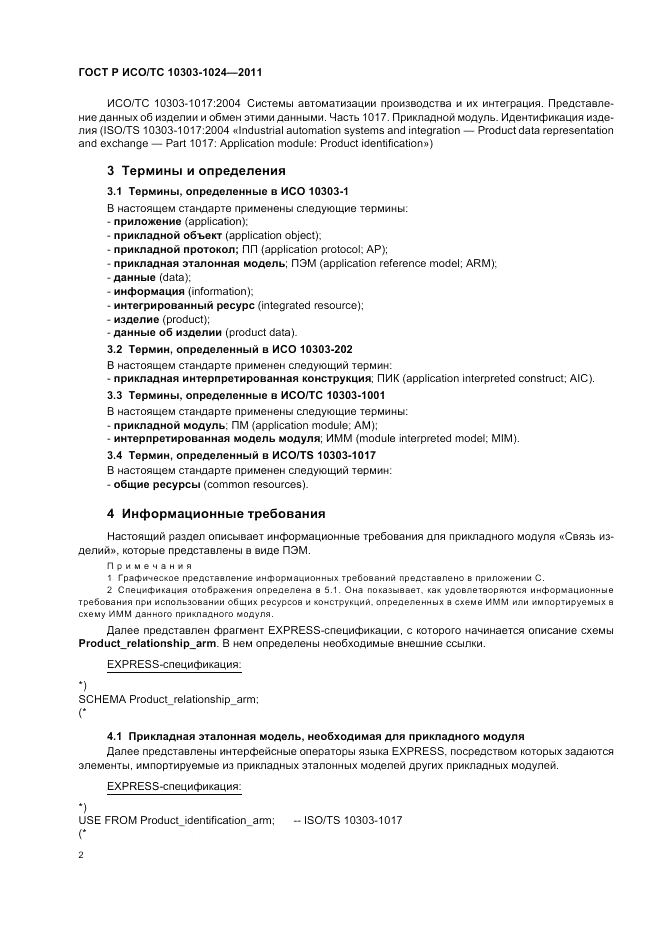 ГОСТ Р ИСО/ТС 10303-1024-2011, страница 6