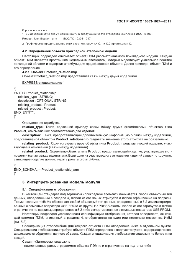 ГОСТ Р ИСО/ТС 10303-1024-2011, страница 7