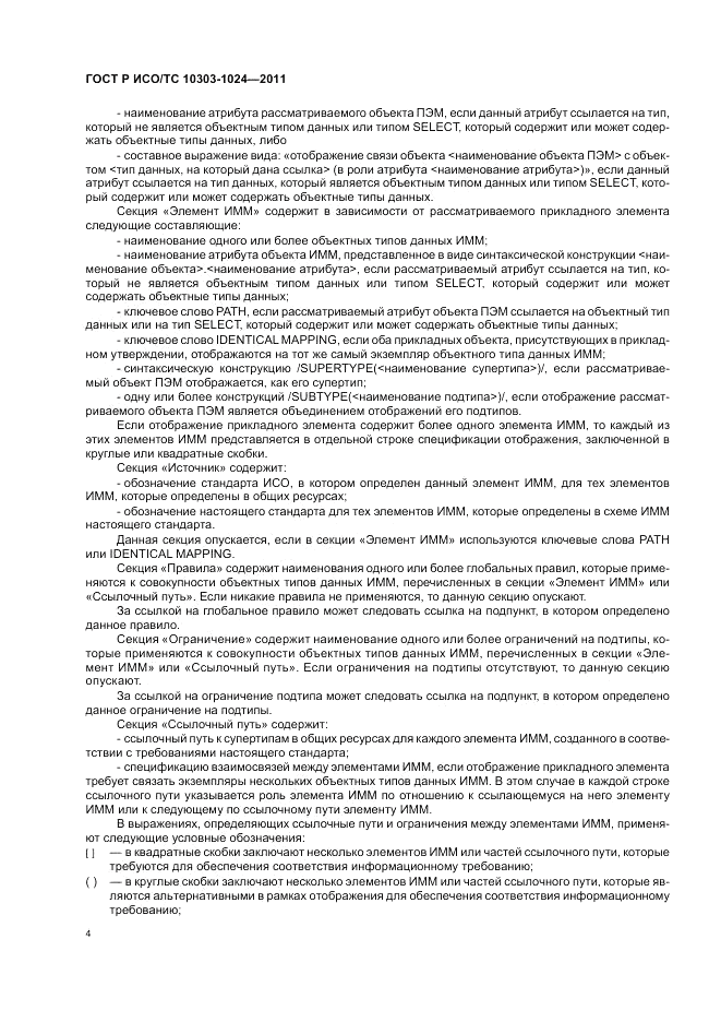 ГОСТ Р ИСО/ТС 10303-1024-2011, страница 8