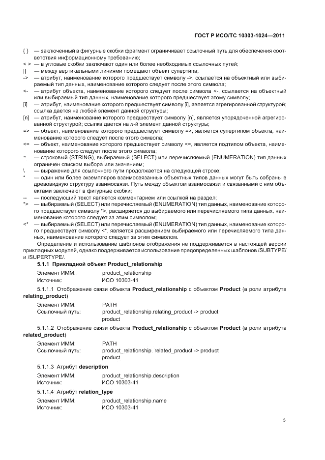 ГОСТ Р ИСО/ТС 10303-1024-2011, страница 9