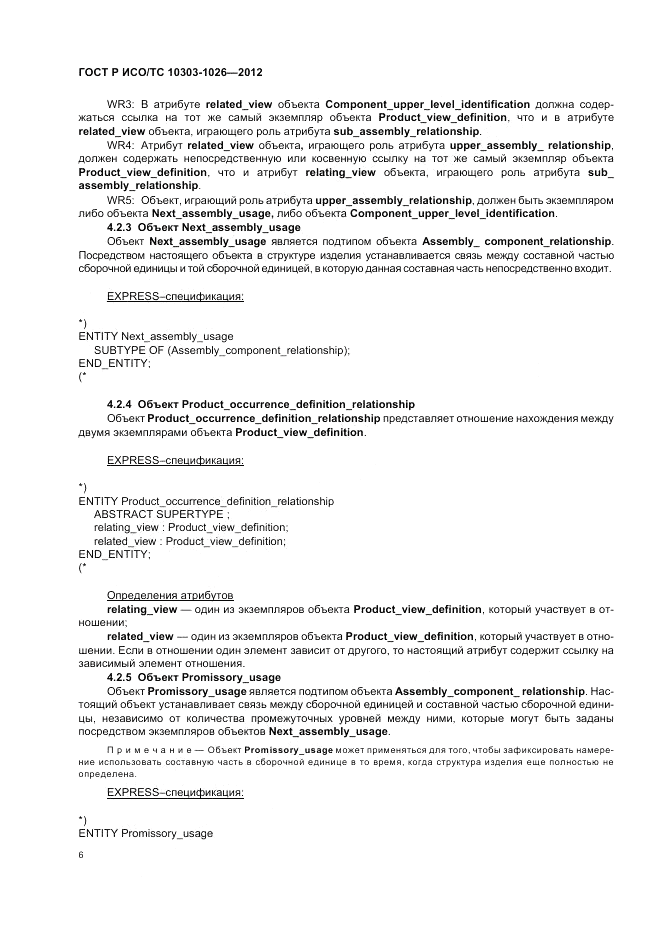 ГОСТ Р ИСО/ТС 10303-1026-2012, страница 10