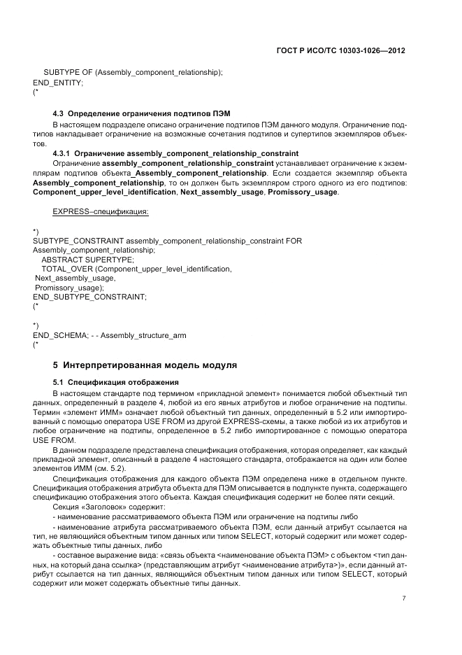 ГОСТ Р ИСО/ТС 10303-1026-2012, страница 11