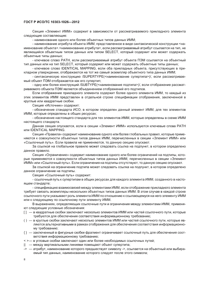 ГОСТ Р ИСО/ТС 10303-1026-2012, страница 12
