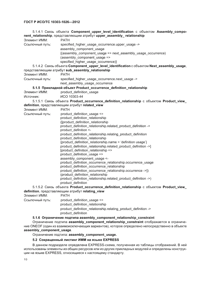 ГОСТ Р ИСО/ТС 10303-1026-2012, страница 14