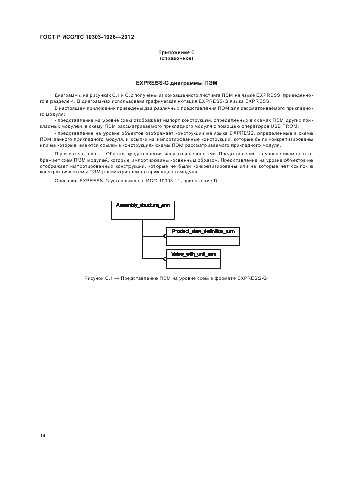 ГОСТ Р ИСО/ТС 10303-1026-2012, страница 18