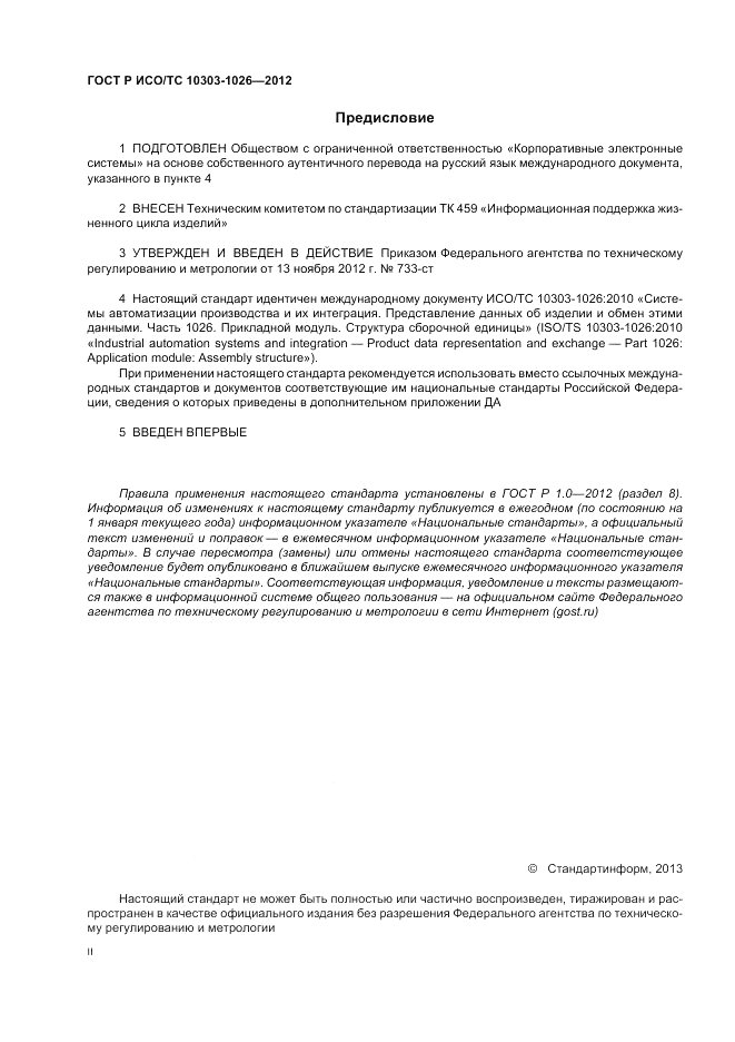 ГОСТ Р ИСО/ТС 10303-1026-2012, страница 2